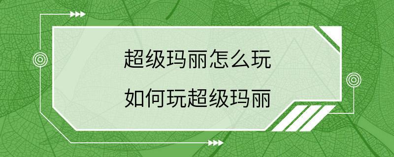 超级玛丽怎么玩 如何玩超级玛丽