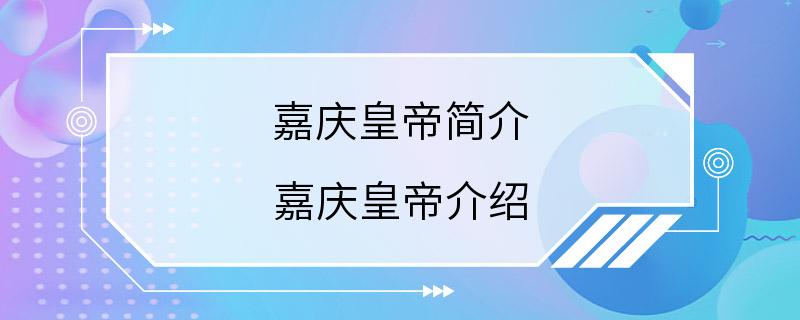 嘉庆皇帝简介 嘉庆皇帝介绍