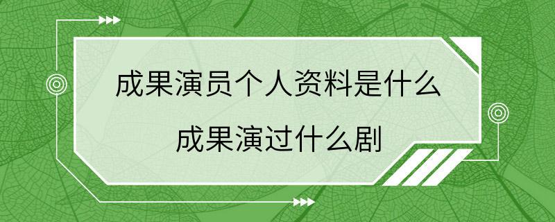 成果演员个人资料是什么 成果演过什么剧