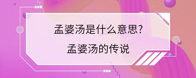 孟婆汤是什么意思? 孟婆汤的传说