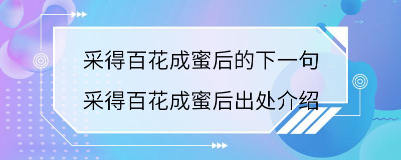 采得百花成蜜后的下一句 采得百花成蜜后出处介绍