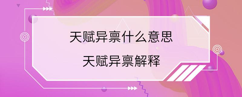 天赋异禀什么意思 天赋异禀解释