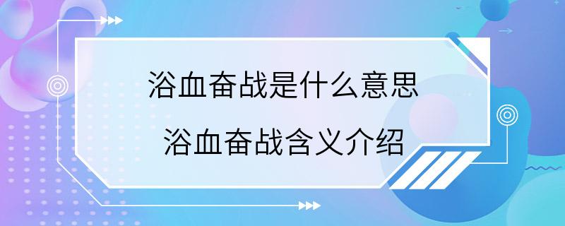 浴血奋战是什么意思 浴血奋战含义介绍