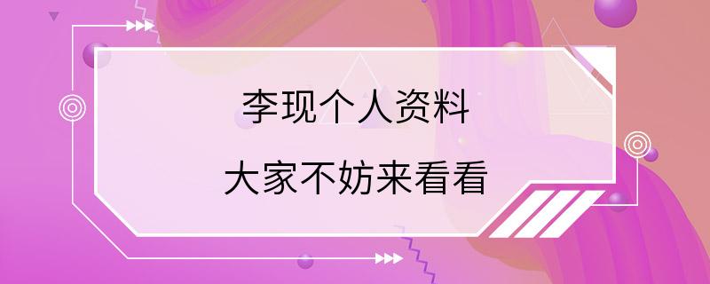 李现个人资料 大家不妨来看看