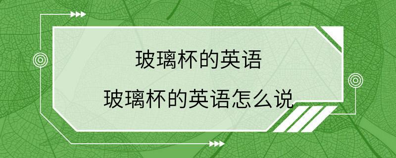 玻璃杯的英语 玻璃杯的英语怎么说