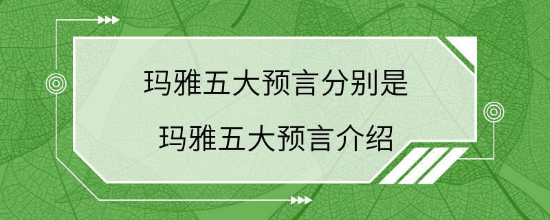 玛雅五大预言分别是 玛雅五大预言介绍