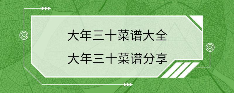 大年三十菜谱大全 大年三十菜谱分享