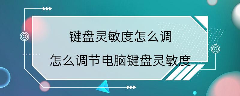 键盘灵敏度怎么调 怎么调节电脑键盘灵敏度