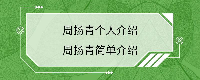 周扬青个人介绍 周扬青简单介绍