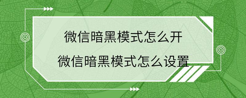 微信暗黑模式怎么开 微信暗黑模式怎么设置