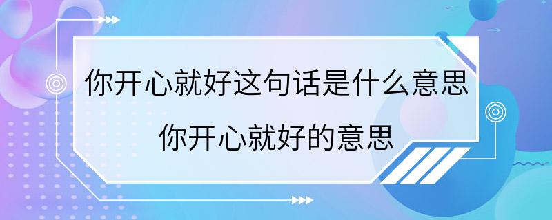 你开心就好这句话是什么意思 你开心就好的意思