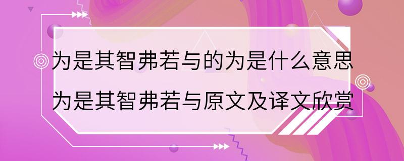 为是其智弗若与的为是什么意思 为是其智弗若与原文及译文欣赏