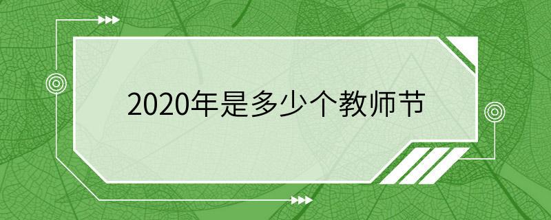 2020年是多少个教师节