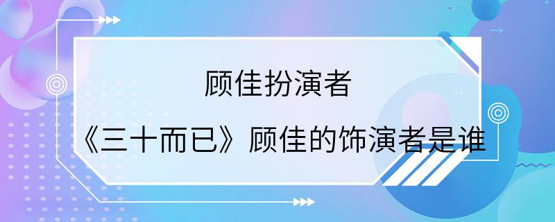 顾佳扮演者 《三十而已》顾佳的饰演者是谁