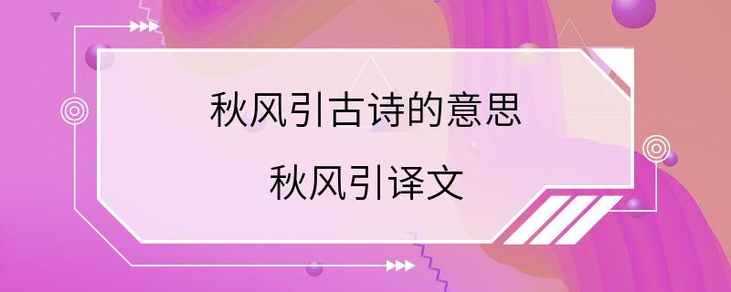 秋风引古诗的意思 秋风引译文