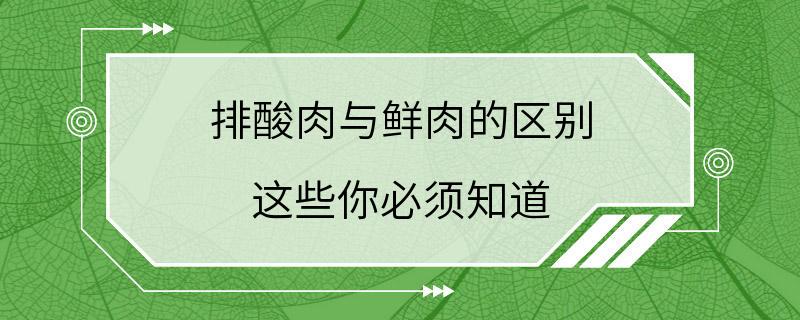 排酸肉与鲜肉的区别 这些你必须知道