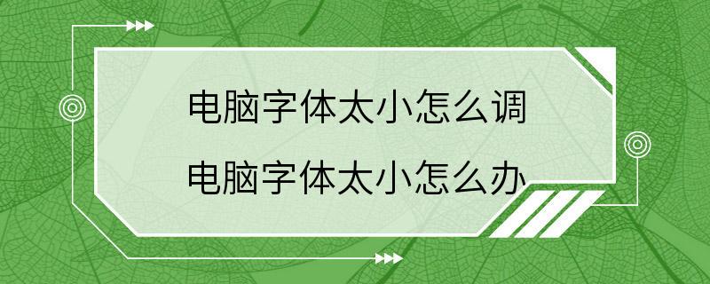 电脑字体太小怎么调 电脑字体太小怎么办