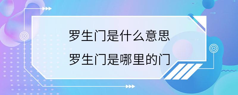 罗生门是什么意思 罗生门是哪里的门