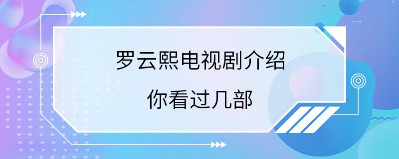 罗云熙电视剧介绍 你看过几部