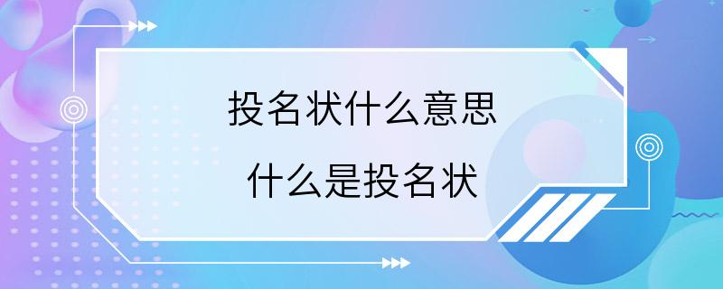 投名状什么意思 什么是投名状