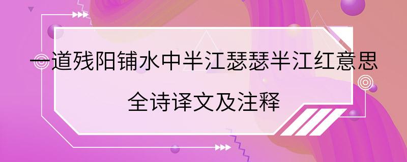 一道残阳铺水中半江瑟瑟半江红意思 全诗译文及注释