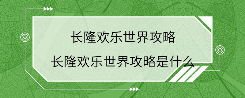 长隆欢乐世界攻略 长隆欢乐世界攻略是什么