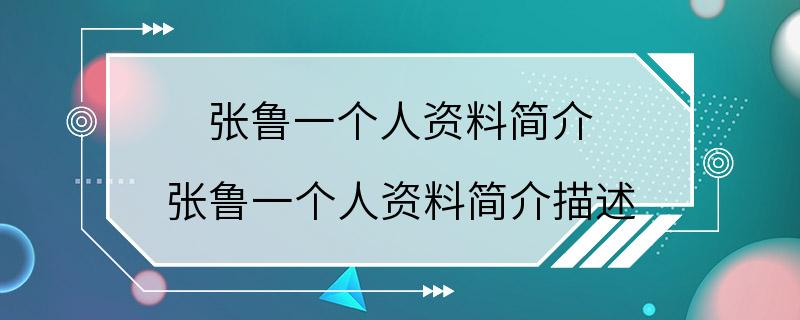 张鲁一个人资料简介 张鲁一个人资料简介描述