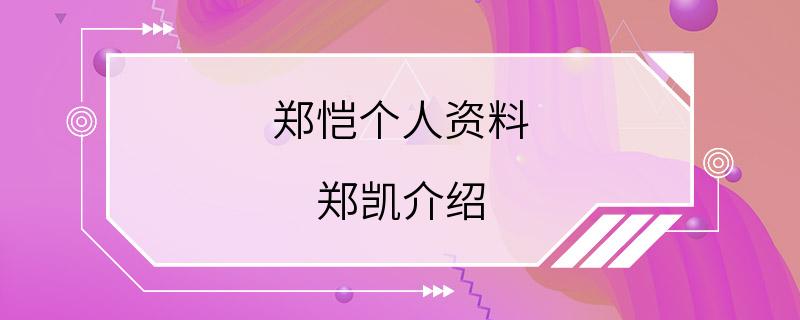 郑恺个人资料 郑凯介绍