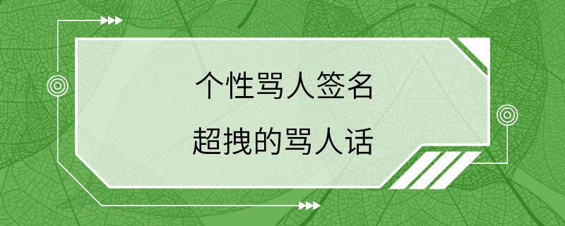 个性骂人签名 超拽的骂人话