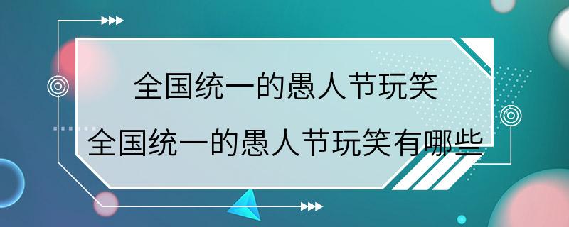 全国统一的愚人节玩笑 全国统一的愚人节玩笑有哪些