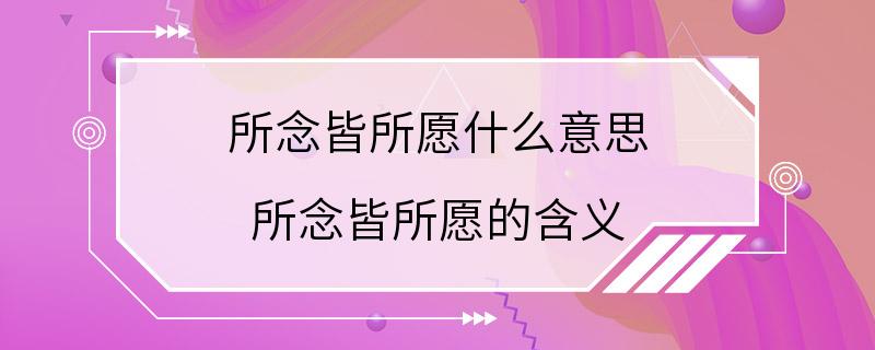 所念皆所愿什么意思 所念皆所愿的含义