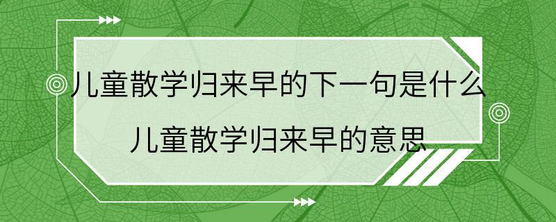 儿童散学归来早的下一句是什么 儿童散学归来早的意思