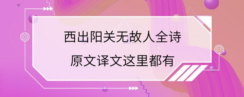 西出阳关无故人全诗 原文译文这里都有