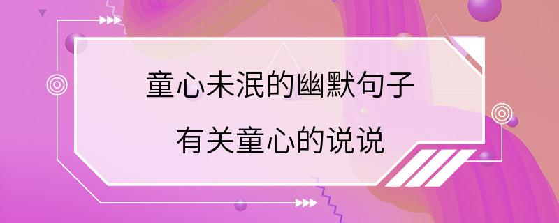 童心未泯的幽默句子 有关童心的说说