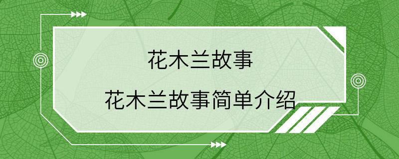 花木兰故事 花木兰故事简单介绍