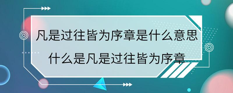 凡是过往皆为序章是什么意思 什么是凡是过往皆为序章