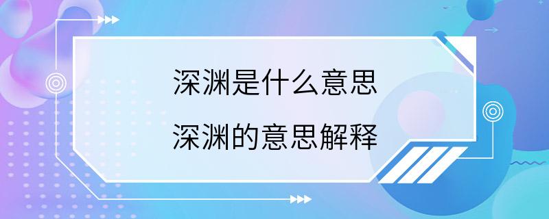 深渊是什么意思 深渊的意思解释