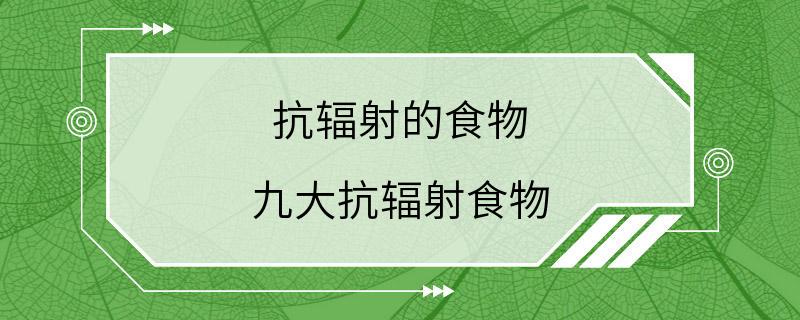 抗辐射的食物 九大抗辐射食物