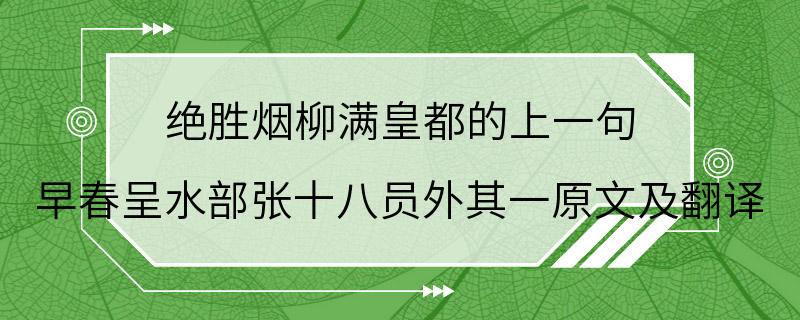 绝胜烟柳满皇都的上一句 早春呈水部张十八员外其一原文及翻译