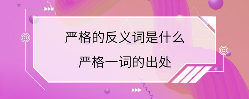 严格的反义词是什么 严格一词的出处