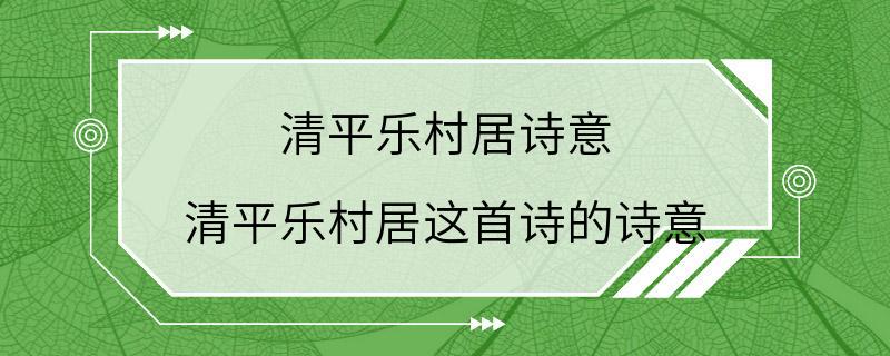 清平乐村居诗意 清平乐村居这首诗的诗意