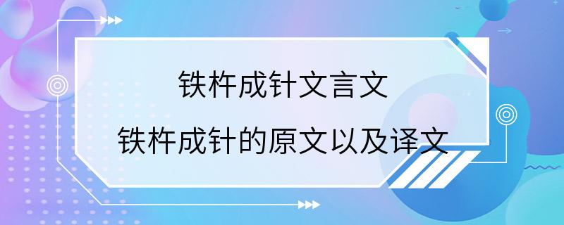 铁杵成针文言文 铁杵成针的原文以及译文