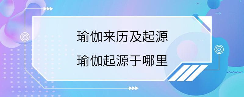 瑜伽来历及起源 瑜伽起源于哪里