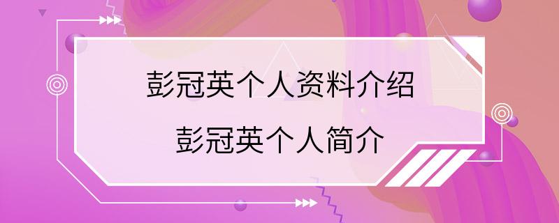 彭冠英个人资料介绍 彭冠英个人简介