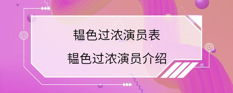 韫色过浓演员表 韫色过浓演员介绍