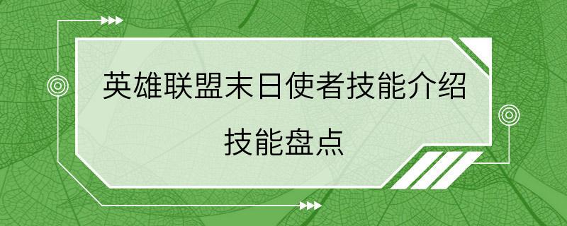 英雄联盟末日使者技能介绍 技能盘点