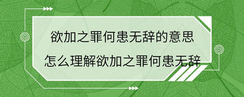 欲加之罪何患无辞的意思 怎么理解欲加之罪何患无辞