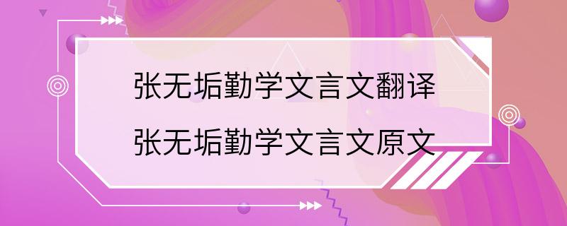 张无垢勤学文言文翻译 张无垢勤学文言文原文