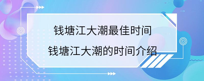 钱塘江大潮最佳时间 钱塘江大潮的时间介绍