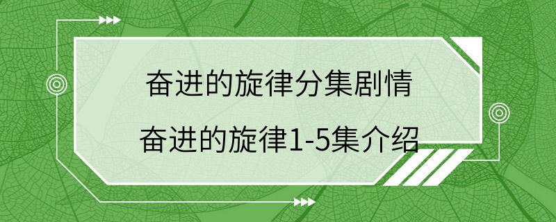 奋进的旋律分集剧情 奋进的旋律1-5集介绍